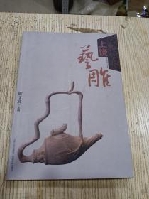 《上饶艺雕 》 陈文武签名本