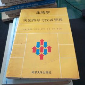 《生物学实验指导与仪器管理》主编:张忠伟副主编:支坤兴南京大学出版社32开366页