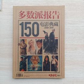 多数派报告:150电影典藏（大众电影增刊）