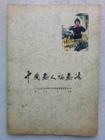 中国画人物画法 群众艺术辅导材料 1977年 第11期