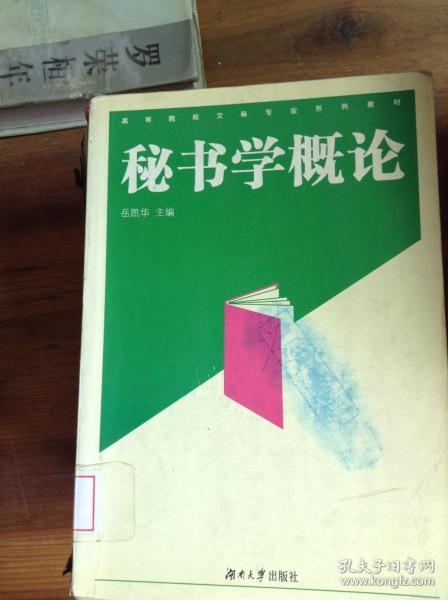 秘书学概论——高等院校文秘专业系列教材