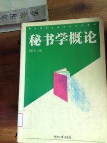 秘书学概论——高等院校文秘专业系列教材