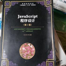 JavaScript程序设计(第2版)