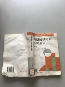 新型装修材料及其应用。第二版