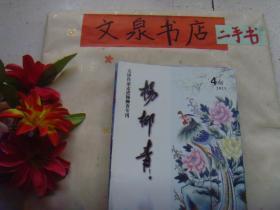 杨柳青  2011   4   天津作家走进杨柳青专刊