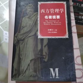 西方管理学名著提要