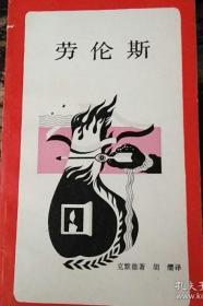 正版 劳伦斯