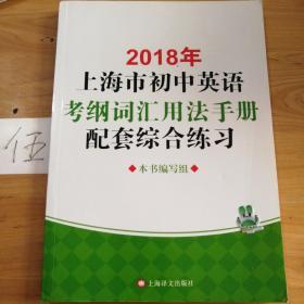 2018年上海市初中英语考纲词汇用法手册配套综合练习