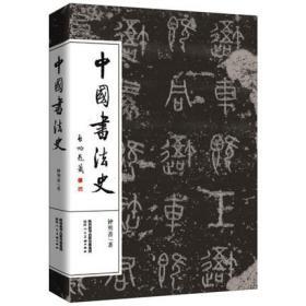 中国书法史 钟明善 中国书法简史 中国书法史论 中国书法大全技法教程一本通 王羲之书法全集图录沙孟海美术史畅销书籍