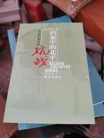 档案中的北平抗战：北京档案史料（2010.3）