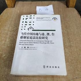 当代中国内地与港、澳、台婚姻家庭法比较研究