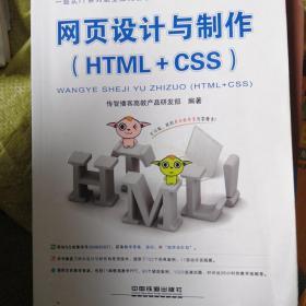 网页设计与制作：HTML+CSS