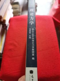 理论力学(普通高等教育十一五国家级规划教材)
