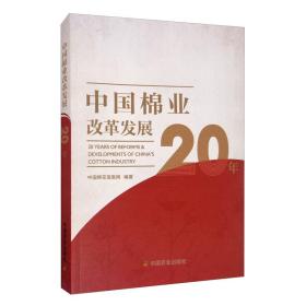 中国棉业改革发展20年
