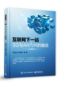 互联网下一站:5G与AR/VR的融合