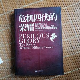 危机四伏的荣耀：全面透析历史上罗马、唐朝、蒙古、美国等大国军事崛起的历程