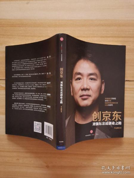 创京东：刘强东亲述创业之路