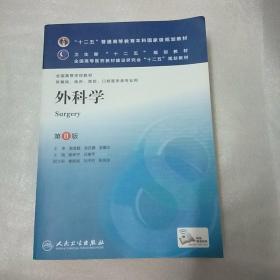 外科学（第8版）：“十二五”普通高等教育本科国家级规划教材·卫生部“十二五”规划教材：外科学（第8版）