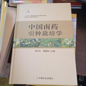 现代农业科技专著大系：中国南药引种栽培学