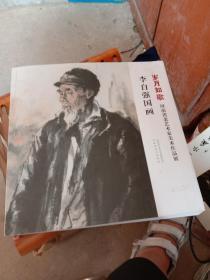 岁月如歌 河南省老艺术家作品展:李自强国画