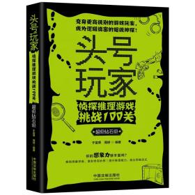 头号玩家：侦探推理游戏挑战100关（超级钻石级）