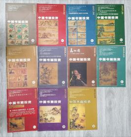 中国书画投资导报，8开大画面，共1O册，1至11，少第7期，含第一期珍藏本-创刊号。多年集藏，一朝出售。