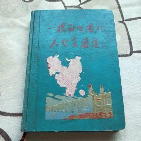 中国工人有志气 一桥飞架南北,天堑变通途 老笔记本 空白