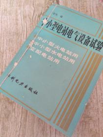 中小型电站电气设备实验