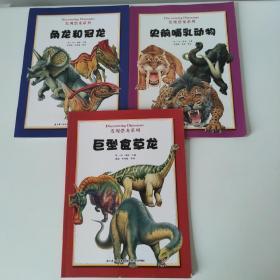 发现恐龙系列3册：巨型食草龙，角龙和冠龙，史前哺乳动物