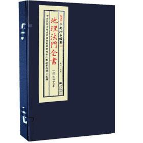 子部珍本备要第103种：地理法门全书 竖版繁体手工宣纸线装古籍9787510849565