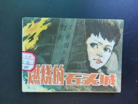 连环画小人书，燃烧的石头城，浙江人民美术出版社6