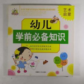 幼儿学前必备知识：艺术启蒙