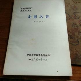 安徽名茶（展品介绍）9页介绍安徽9大名茶