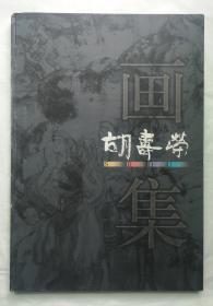 胡寿荣画集（签赠本）