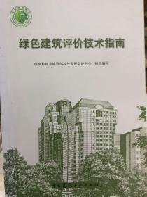 绿色建筑评价技术指南