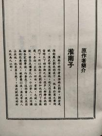 中国历代经典宝库：神仙到家-----淮南子（200元包邮）大32开精装本上下册