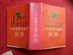 《中外爱情诗鉴赏辞典》江苏教育出版社钱仲联范柏群1989.1.1