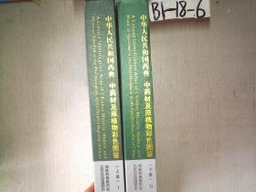 中华人民共和国药典 中药材及原植物彩色图鉴（上 下）精装