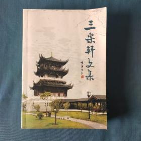 三乐轩文集一龙游叶颂芳著