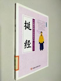 挺经/全民阅读国学普及读本