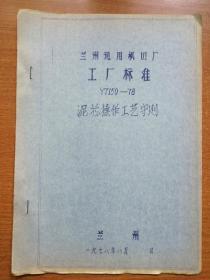 兰州通用机器厂 工厂标准 Y7510--泥心操作工艺守则