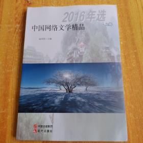 中国网络文学精品2016年选 上册【内页干净】