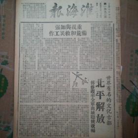 《淮海报》北平解放，解放六合，解放宜城，