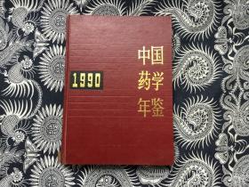 中国药学年鉴1990