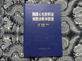 胸腹心包腔积液细胞诊断学图谱