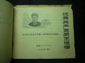 连环画《优秀共产党员王恒德》残书