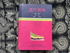 流行病学（第三卷）第二版