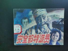 连环画小人书，安全部特派员，湖南美术出版社2