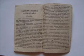 共产主义教育活页文选(79)   中共吉林师范大学委员会  1961年3月   载有毛泽东同志论政策、三级所有为基础是现阶段人民公社的根本制度等