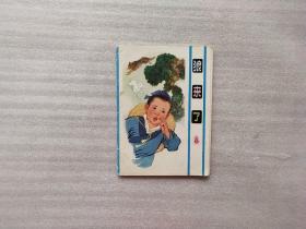 狼来了（折叠式连环画）1983年一版一印.实物拍图